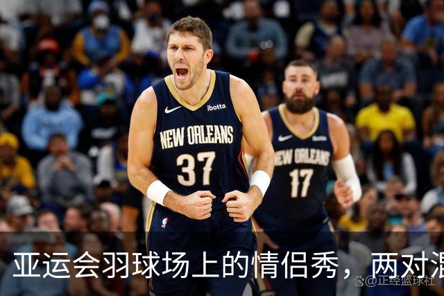亚运会羽球场上的情侣秀，两对混双搭档挺进八强！