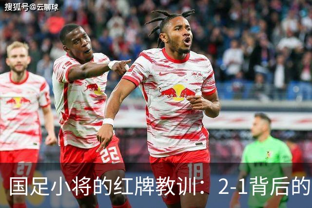 国足小将的红牌教训：2-1背后的心酸与成长