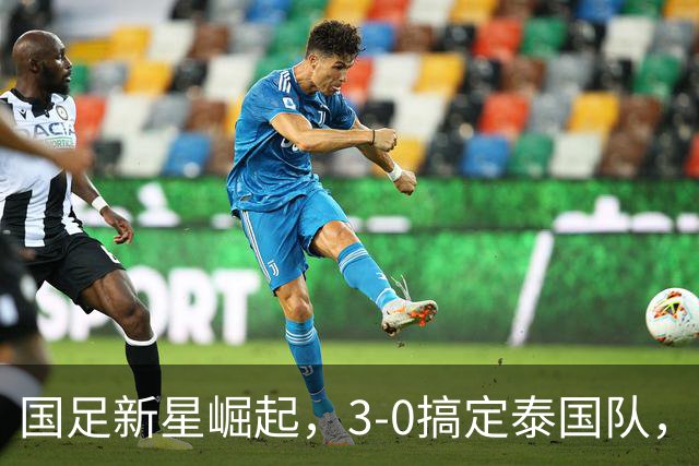 国足新星崛起，3-0搞定泰国队，未来中场核心呼之欲出！