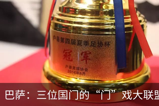 巴萨：三位国门的“门”戏大联盟