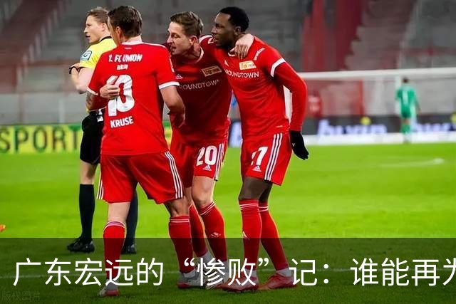 广东宏远的“惨败”记：谁能再为荣光而战？