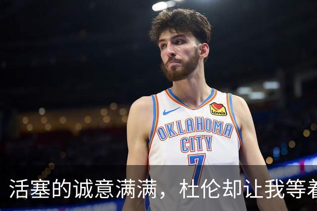 活塞的诚意满满，杜伦却让我等着瞧！