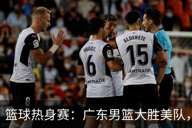 篮球热身赛：广东男篮大胜美队，陈家政闪耀全场！