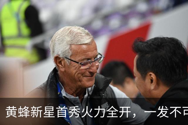 黄蜂新星首秀火力全开，一发不可收拾！